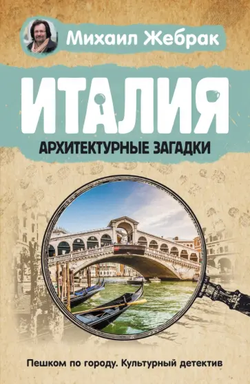 Михаил Жебрак - Италия. Архитектурные загадки обложка книги
