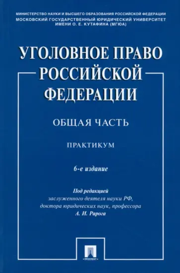 Рарог, Воронин - Уголовное право РФ. Общая часть. Практикум Рарог, Воронин - Уголовное право РФ. Общая часть. Практикум обложка книги