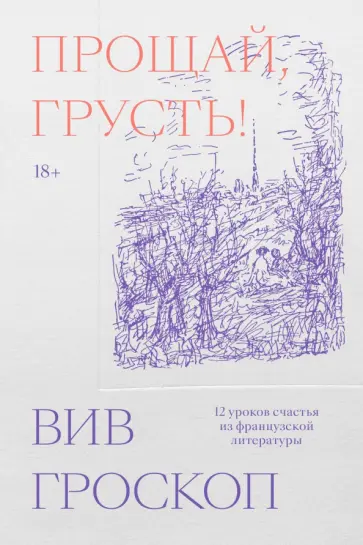 Вив Гроскоп - Прощай, грусть. 12 уроков счастья из французской литературы Вив Гроскоп - Прощай, грусть. 12 уроков счастья из французской литературы обложка книги