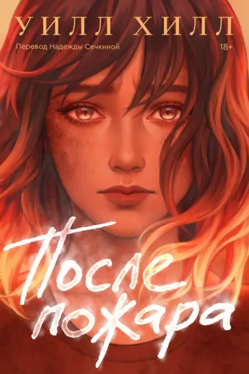 Уилл Хилл - После пожара Уилл Хилл - После пожара обложка книги