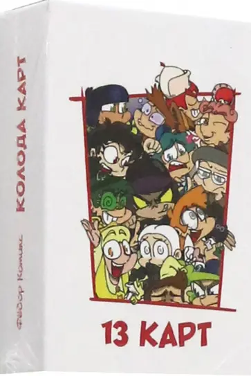 Федор Нечитайло - Игральные карты Персонажи вселенной 13 Карт. Земля Королей Федор Нечитайло - Игральные карты Персонажи вселенной 13 Карт. Земля Королей обложка книги