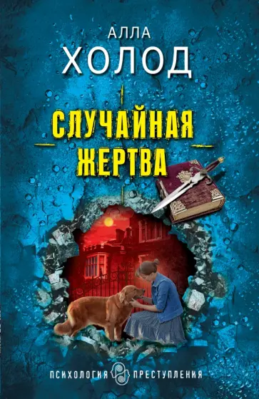 Алла Холод - Случайная жертва обложка книги
