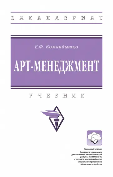 Елена Командышко - Арт-менеджмент. Учебник обложка книги