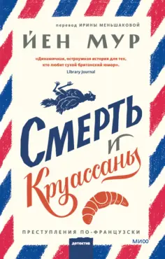 Йен Мур - Смерть и круассаны обложка книги