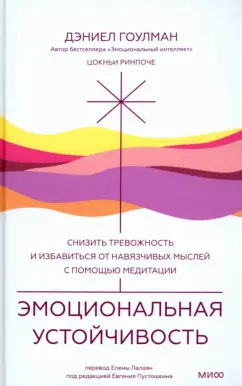 Обложка книги Эмоциональная устойчивость.Снизить тревожность и избавиться от навязчивых мыслей с помощью медитации, Гоулман Дэниел, Ринпоче Цокньи