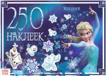 Альбом Холодное сердце, 250 наклеек Альбом Холодное сердце, 250 наклеек обложка книги