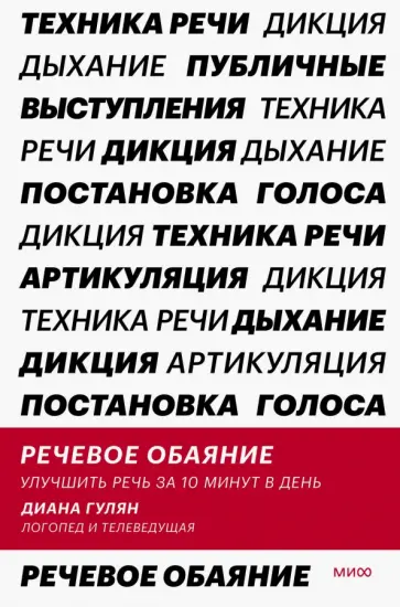 Диана Гулян - Речевое обаяние. Улучшить речь за 10 минут в день обложка книги