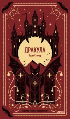 Брэм Стокер - Дракула обложка книги
