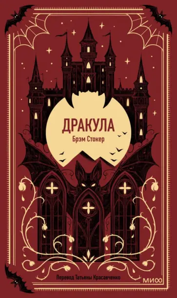 Брэм Стокер - Дракула Брэм Стокер - Дракула обложка книги