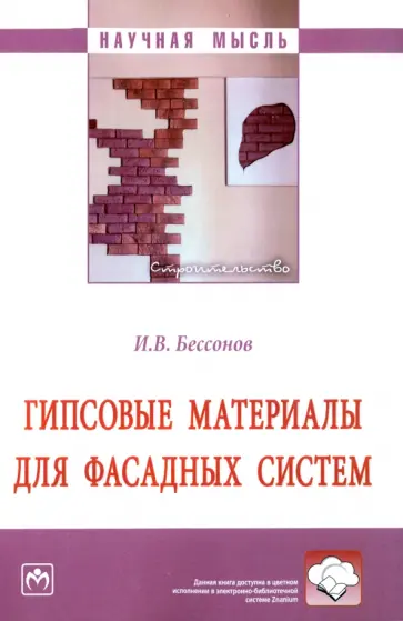 Игорь Бессонов - Гипсовые материалы для фасадных систем. Монография Игорь Бессонов - Гипсовые материалы для фасадных систем. Монография обложка книги