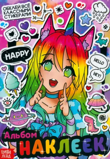 Альбом наклеек Аниме Альбом наклеек Аниме обложка книги