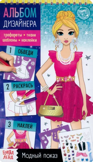 Книга с наклейками и трафаретами. Альбом дизайнера. Модный показ Книга с наклейками и трафаретами. Альбом дизайнера. Модный показ обложка книги