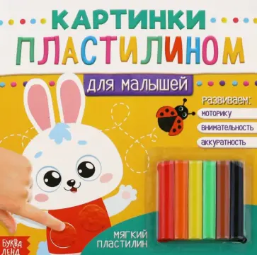 Аппликации пластилином Для малышей. Зайчик обложка книги