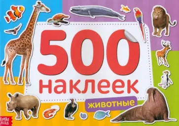 500 наклеек. Животные 500 наклеек. Животные обложка книги