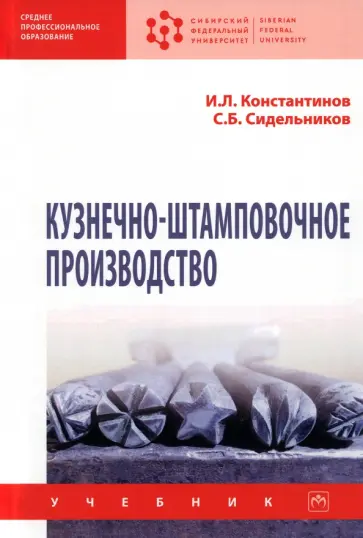Константинов, Сидельников - Кузнечно-штамповочное производство. Учебник обложка книги