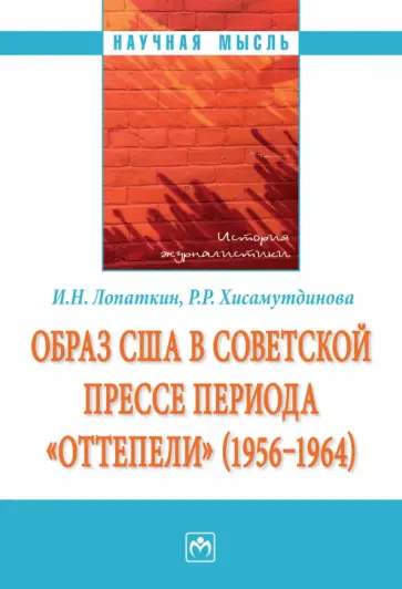 Лопаткин, Хисамутдинова - Образ США в советской прессе периода "оттепели" (1956-1964). Монография Лопаткин, Хисамутдинова - Образ США в советской прессе периода "оттепели" (1956-1964). Монография обложка книги