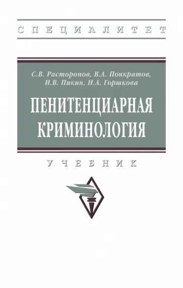 Расторопов, Понкратов - Пенитенциарная криминология. Учебник обложка книги