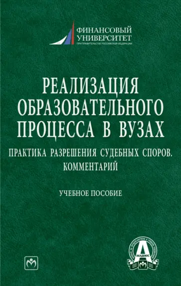 Прокофьев, Ручкина - Реализация образовательного процесса в вузах. Практика разрешения судебных споров. Комментарий Прокофьев, Ручкина - Реализация образовательного процесса в вузах. Практика разрешения судебных споров. Комментарий обложка книги