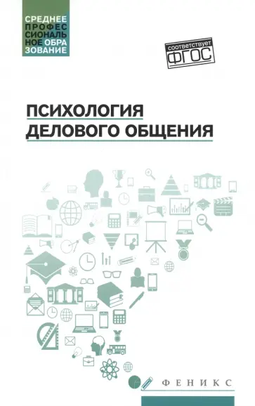 Самыгин, Малучиев - Психология делового общения. Учебное пособие Самыгин, Малучиев - Психология делового общения. Учебное пособие обложка книги