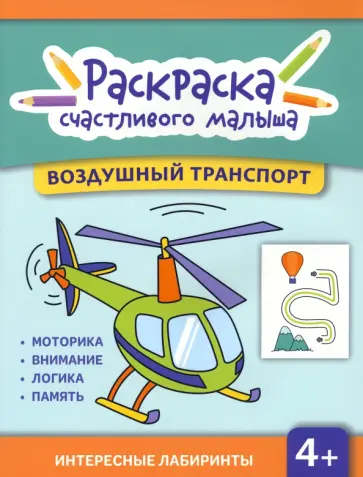 Воздушный транспорт. Книга-раскраска Воздушный транспорт. Книга-раскраска обложка книги