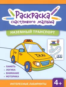 Книга: "Наземный транспорт. Книга-раскраска". Купить книгу, читать ...