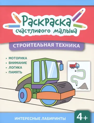 Строительная техника. Книга-раскраска обложка книги