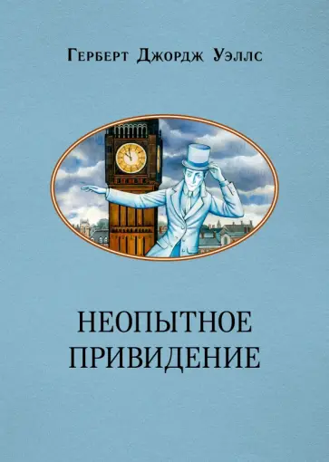 Герберт Уэллс - Неопытное привидение обложка книги