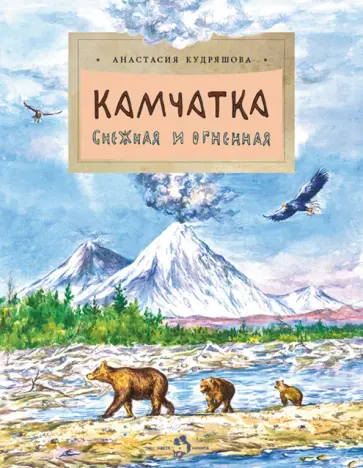 Анастасия Кудряшова - Камчатка. Снежная и огненная Анастасия Кудряшова - Камчатка. Снежная и огненная обложка книги