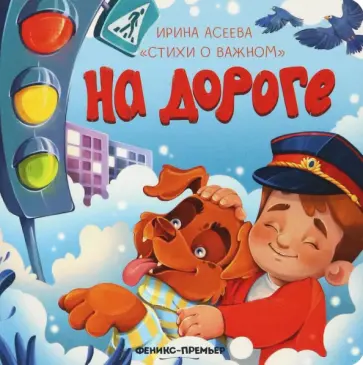 Ирина Асеева - На дороге Ирина Асеева - На дороге обложка книги