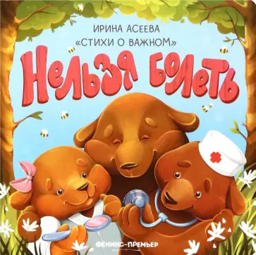 Ирина Асеева - Нельзя болеть Ирина Асеева - Нельзя болеть обложка книги