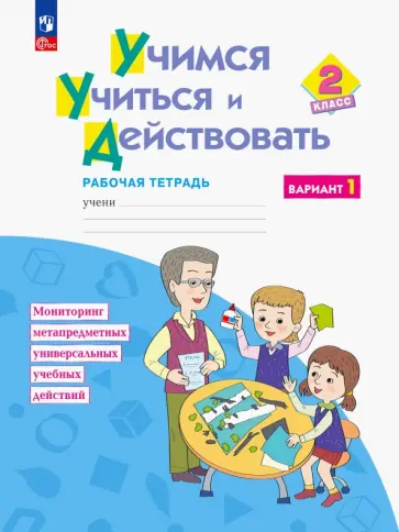 Битянова, Беглова - Учимся учиться и действовать. 2 класс. Рабочая тетрадь. Вариант 1. ФГОС Битянова, Беглова - Учимся учиться и действовать. 2 класс. Рабочая тетрадь. Вариант 1. ФГОС обложка книги