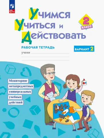 Битянова, Меркулова - Учимся учиться и действовать. 2 класс. Рабочая тетрадь. Вариант 2. ФГОС Битянова, Меркулова - Учимся учиться и действовать. 2 класс. Рабочая тетрадь. Вариант 2. ФГОС обложка книги