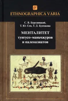 Ethnographica Varia