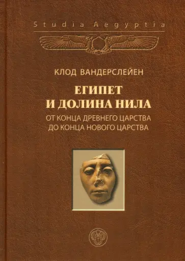 Клод Вандерслейен - Египет и долина Нила. Том 2. От конца Древнего царства до конца Нового царства Клод Вандерслейен - Египет и долина Нила. Том 2. От конца Древнего царства до конца Нового царства обложка книги