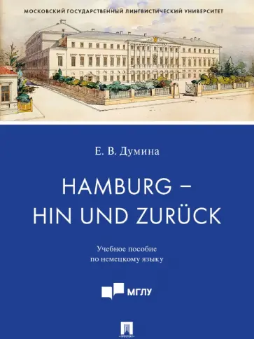 Евгения Думина - Hamburg - hin und zuruck. Учебное пособие по немецкому языку обложка книги