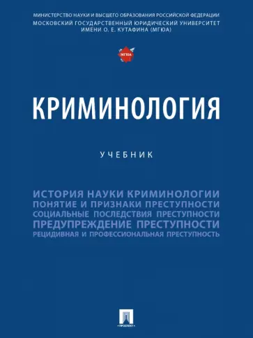 Дашков, Мацкевич - Криминология. Учебник Дашков, Мацкевич - Криминология. Учебник обложка книги