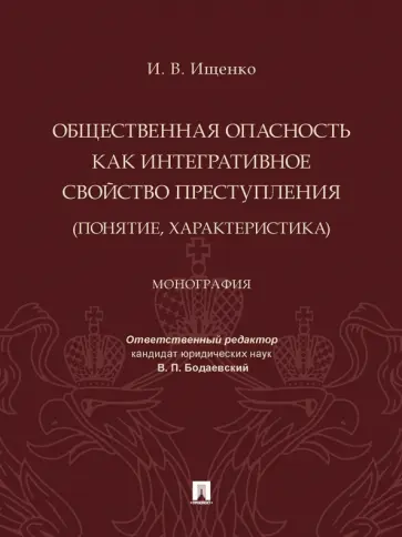 Илья Ищенко - Общественная опасность как интегративное свойство преступления (понятие, характеристика). Монография обложка книги