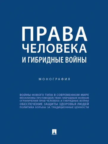 Романовский, Басова - Права человека и гибридные войны. Монография Романовский, Басова - Права человека и гибридные войны. Монография обложка книги
