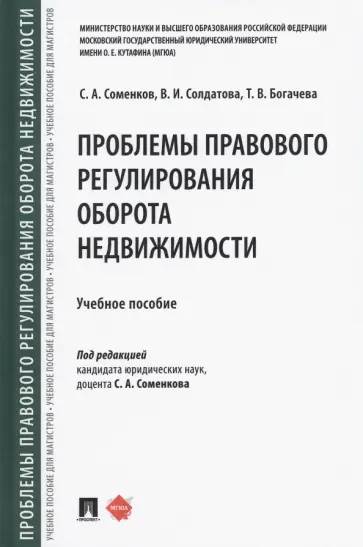 Соменков, Богачева - Проблемы правового регулирования оборота недвижимости. Учебное пособие обложка книги