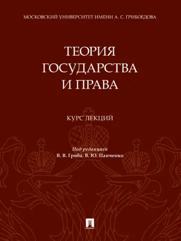 Гриб, Власенко - Теория государства и права. Курс лекций Гриб, Власенко - Теория государства и права. Курс лекций обложка книги