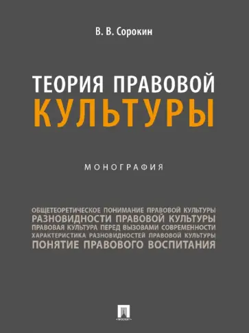 Виталий Сорокин - Теория правовой культуры. Монография обложка книги