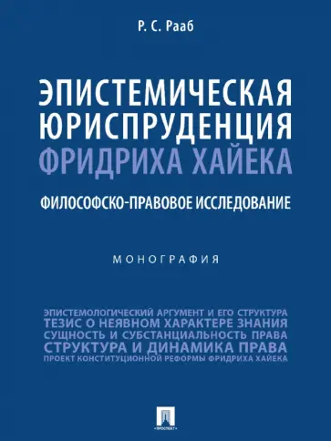 Руслан Рааб - Эпистемическая юриспруденция Фридриха Хайека. Философско-правовое исследование. Монография обложка книги