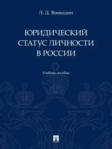 Леонид Воеводин - Юридический статус личности в России. Учебное пособие обложка книги