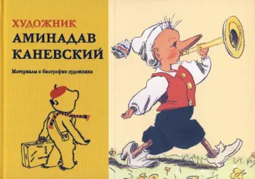 Художник Аминадав Каневский. Материалы к биографии художника обложка книги