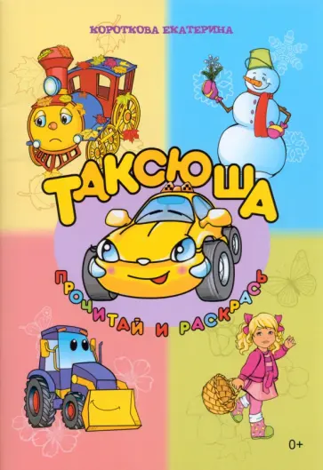 Екатерина Короткова - Таксюша обложка книги