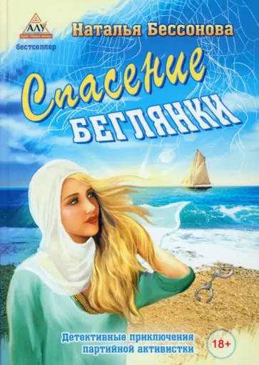 Наталья Бессонова - Спасение беглянки обложка книги