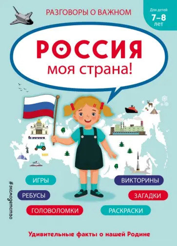 Россия - моя страна! обложка книги