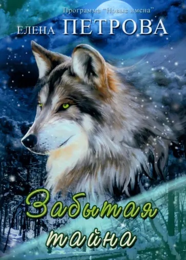 Елена Петрова - Забытая тайна Елена Петрова - Забытая тайна обложка книги