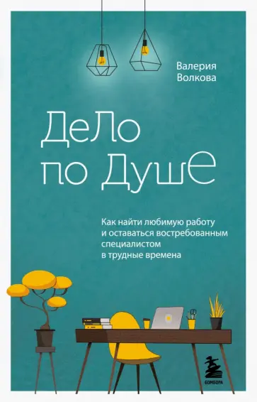 Валерия Волкова - Дело по душе. Как найти любимую работу и оставаться востребованным специалистом в трудные времена обложка книги