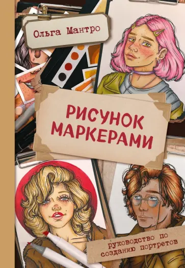 Ольга Мантро - Рисунок маркерами. Руководство по созданию портретов обложка книги